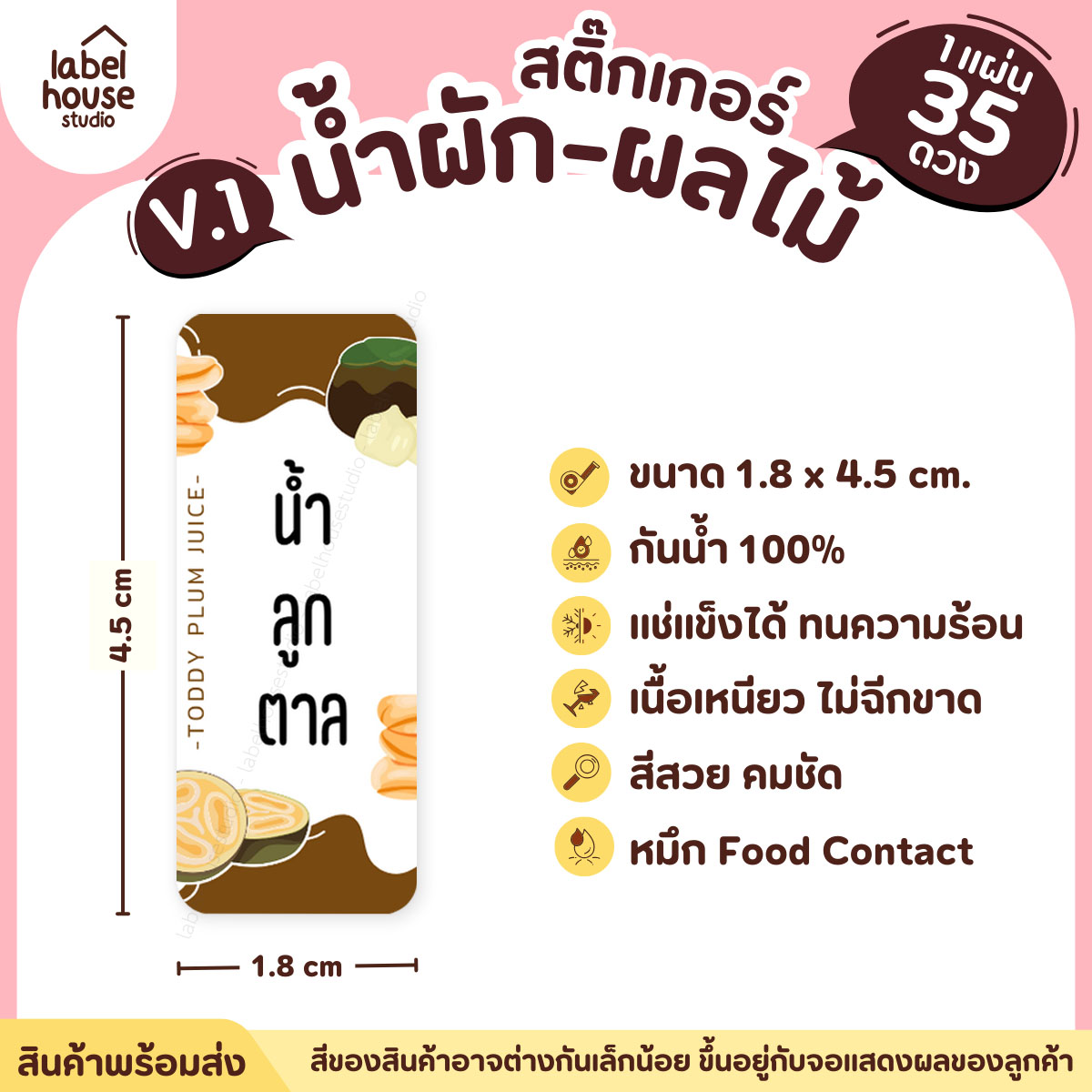 [ VER.1 ] สติ๊กเกอร์เมนูน้ำผัก & น้ำผลไม้ เพื่อสุขภาพ แช่เย็น–แช่แข็งได้ เนื้อ PP กันน้ำ 1.8 x 4.5 ซม. (35 ดวง/แผ่น) น้ำลูกตาล